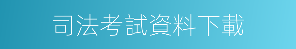 司法考試資料下載的同義詞