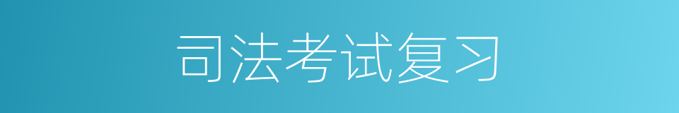 司法考试复习的同义词