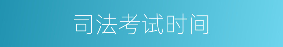 司法考试时间的同义词
