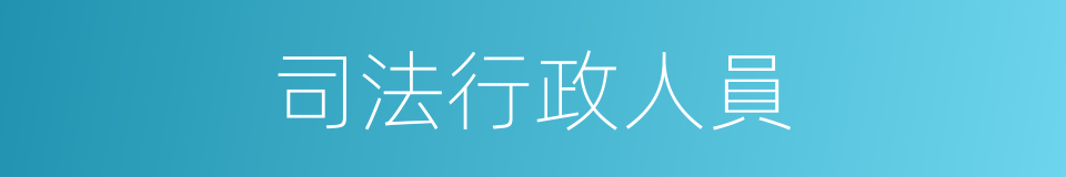 司法行政人員的同義詞