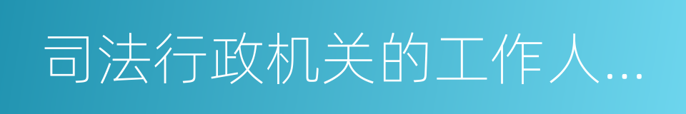 司法行政机关的工作人员和执业律师的同义词