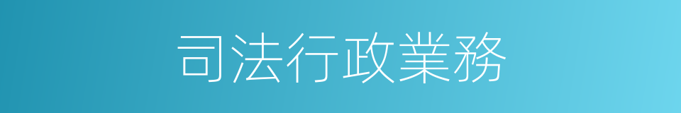 司法行政業務的同義詞