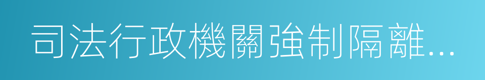 司法行政機關強制隔離戒毒工作規定的同義詞