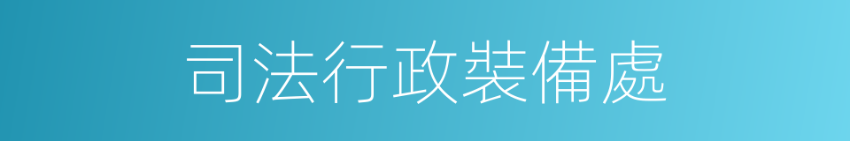 司法行政裝備處的同義詞