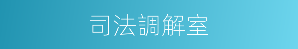 司法調解室的同義詞