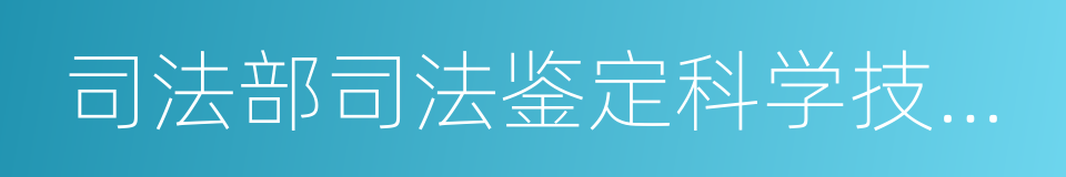 司法部司法鉴定科学技术研究所的同义词