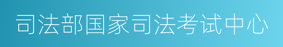 司法部国家司法考试中心的同义词