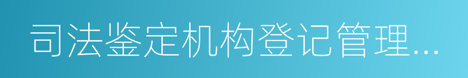 司法鉴定机构登记管理办法的同义词