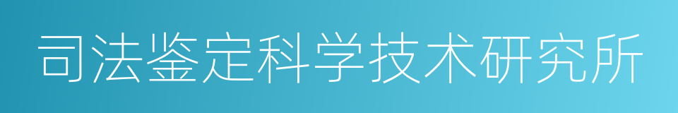 司法鉴定科学技术研究所的同义词