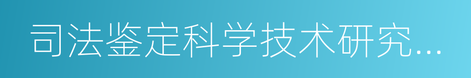 司法鉴定科学技术研究所司法鉴定中心的同义词