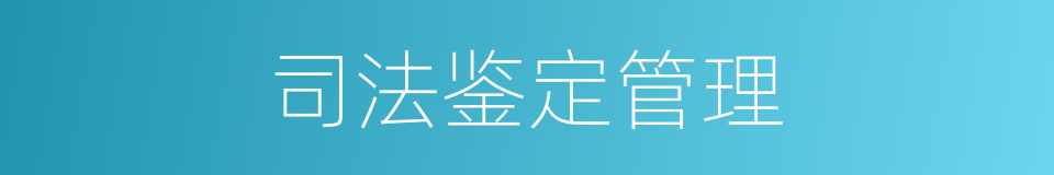 司法鉴定管理的同义词