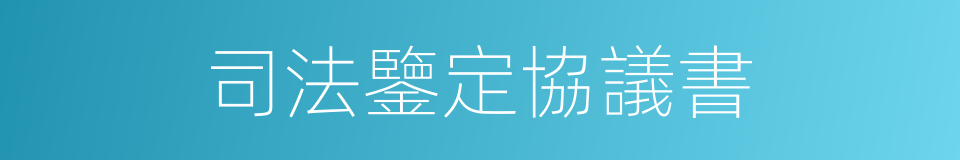 司法鑒定協議書的同義詞