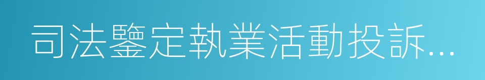 司法鑒定執業活動投訴處理辦法的同義詞