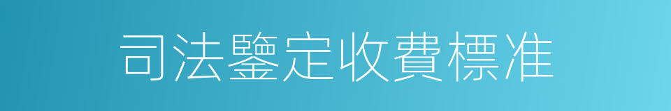 司法鑒定收費標准的同義詞