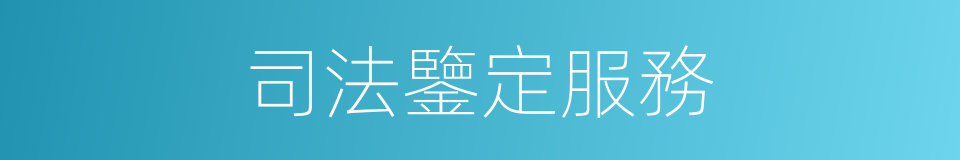 司法鑒定服務的同義詞