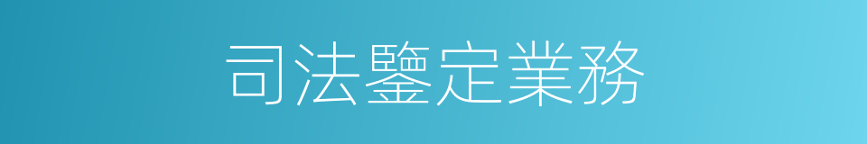 司法鑒定業務的同義詞