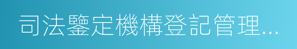 司法鑒定機構登記管理辦法的同義詞
