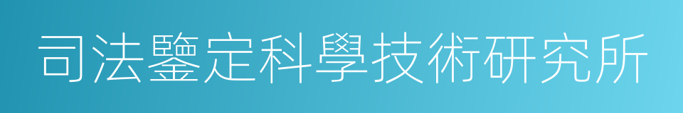 司法鑒定科學技術研究所的同義詞