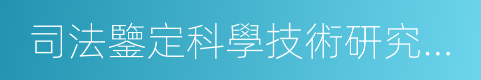 司法鑒定科學技術研究所司法鑒定中心的同義詞