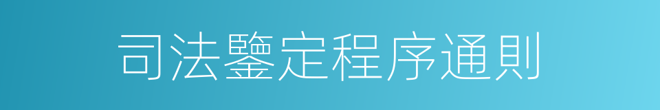 司法鑒定程序通則的同義詞
