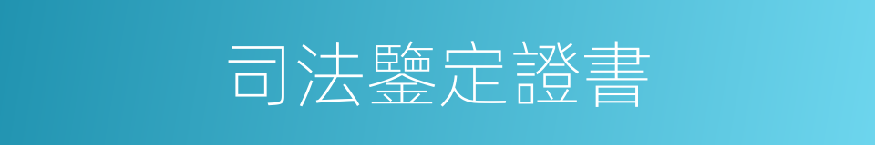 司法鑒定證書的同義詞