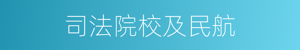 司法院校及民航的同义词