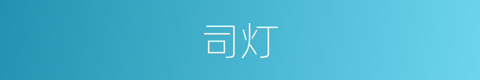 司灯的同义词