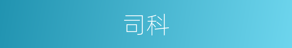 司科的同义词
