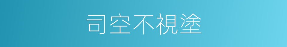 司空不視塗的意思