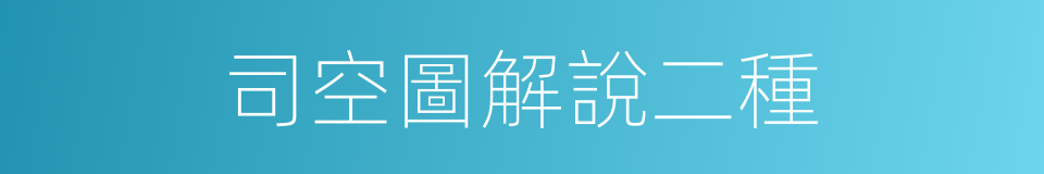 司空圖解說二種的同義詞
