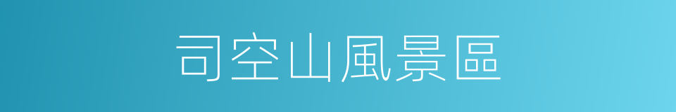 司空山風景區的同義詞