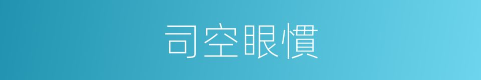 司空眼慣的意思