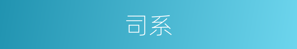 司系的同义词