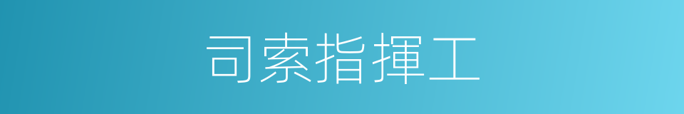 司索指揮工的同義詞