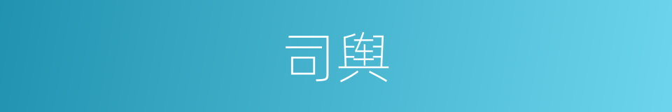 司舆的同义词