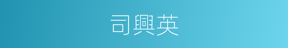 司興英的同義詞