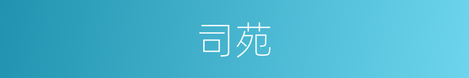 司苑的同义词