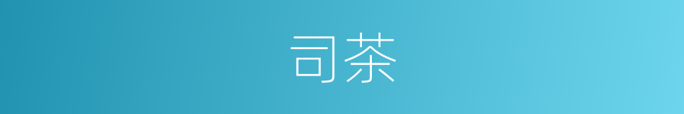司茶的同义词
