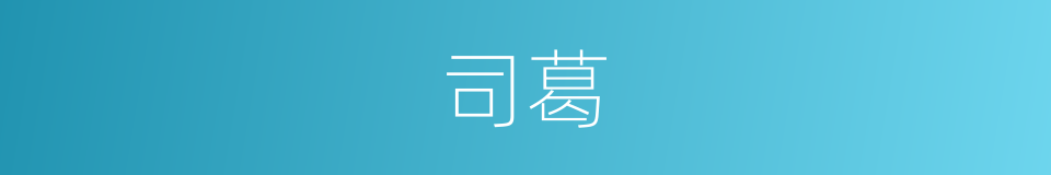 司葛的同义词