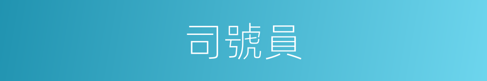 司號員的意思