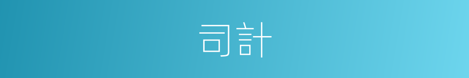 司計的意思