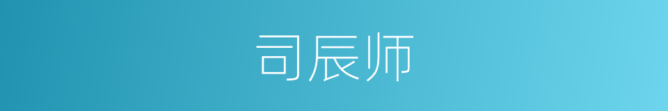 司辰师的同义词