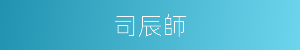 司辰師的同義詞