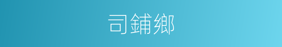 司鋪鄉的同義詞