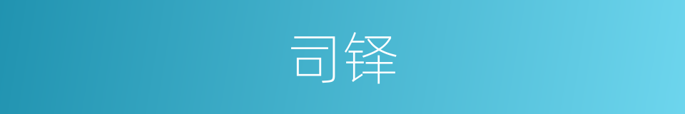 司铎的意思