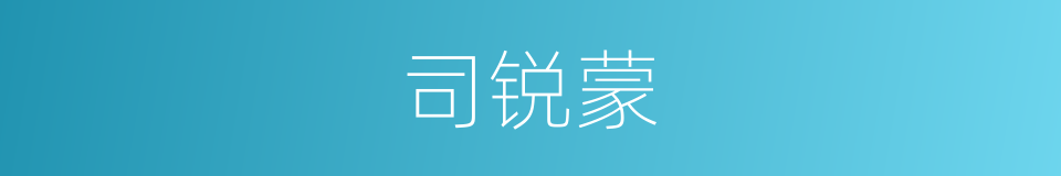 司锐蒙的同义词