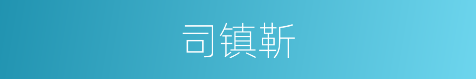 司镇靳的同义词