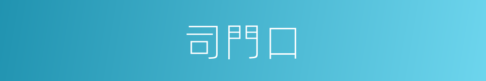司門口的同義詞