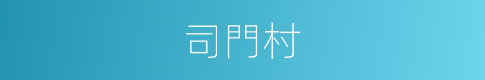 司門村的同義詞