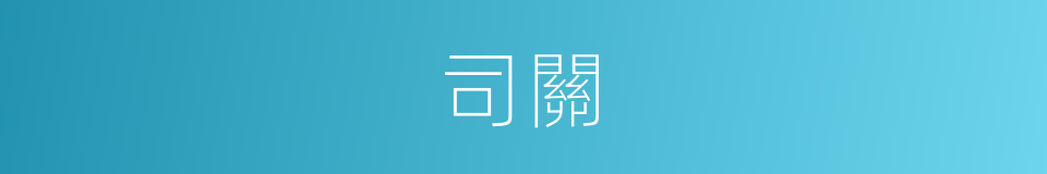 司關的同義詞